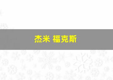 杰米 福克斯